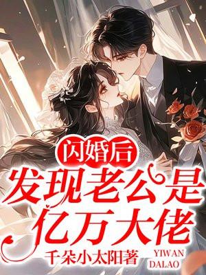 闪婚老公竟然是自己的老板