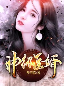神医狂婿顾枫免费全文阅读