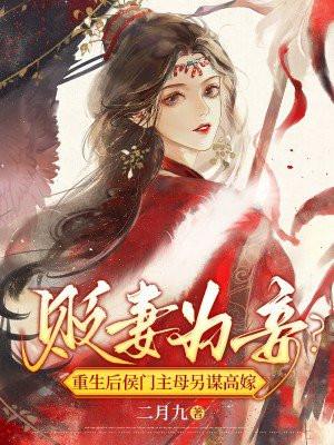 贬妻为妾?重生后侯门主母另谋高嫁 第292章