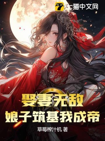 娶妻无敌娘子筑基我成帝人物介绍