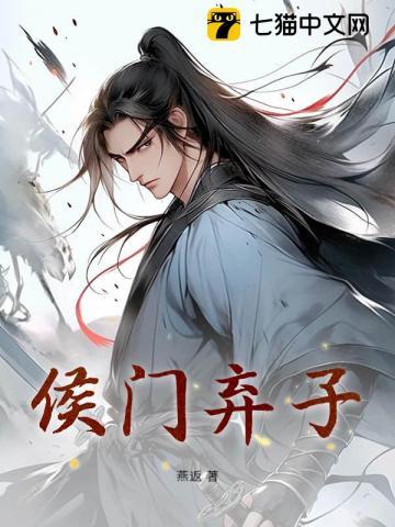 侯门弃子王府废妻