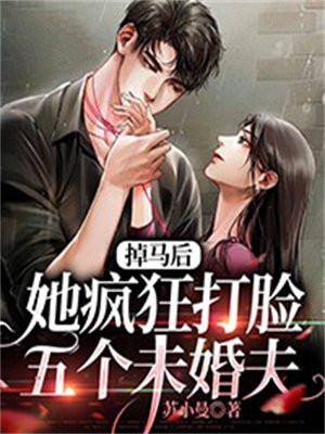 掉马后她成了万人迷