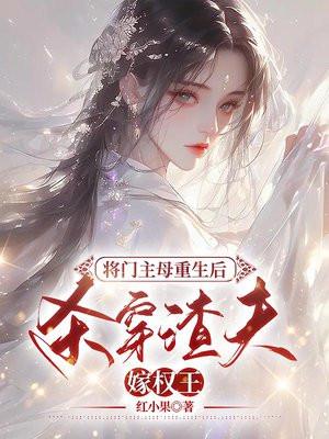 重生将门毒后