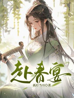 赴春宴月染桃花免费阅读