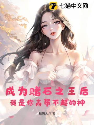 我是你高攀不起的神明