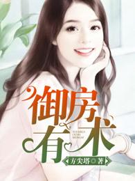 御房之术什么意思