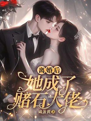离婚后她成了万人迷
