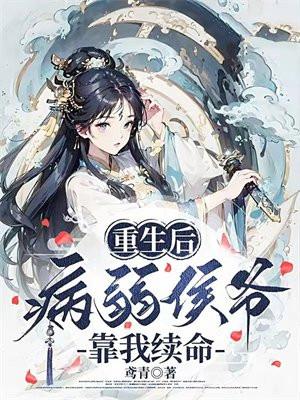 重生后我成了病弱少爷的心尖宠免费
