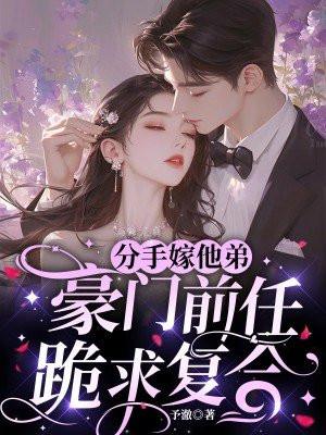 分手后我嫁给了顶级流量沈星澜