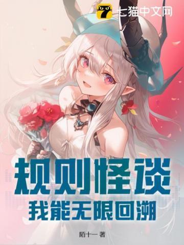 规则怪谈·我能无限推演
