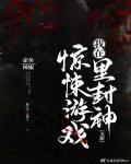 我在惊悚游戏里封神 (无限)