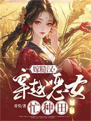 嫁个粗糙汉子好种田