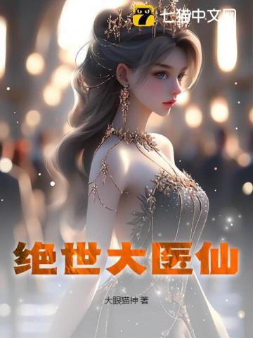 绝世神医大小姐