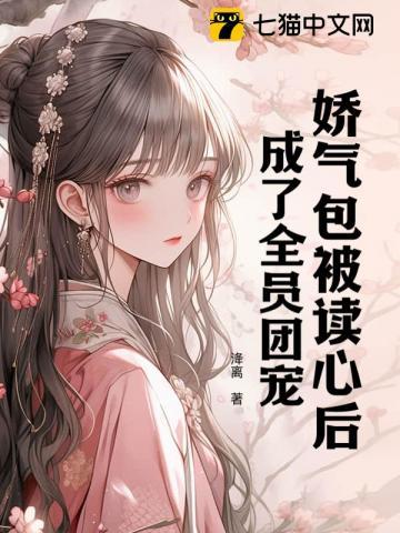 娇气包成了病娇男神们的团宠笔趣阁