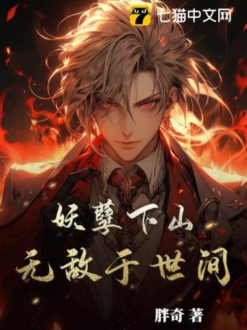 妖孽全文阅读