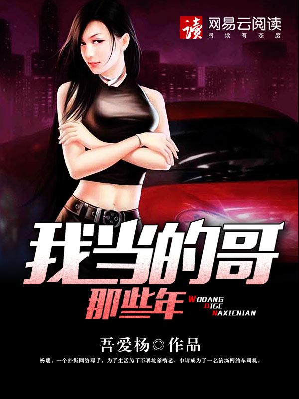 我当的哥那些年 女主