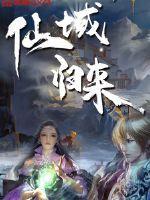 仙域归来漫画
