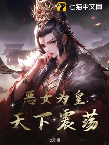 恶女为帝免费阅读下