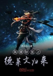 英雄联盟德莱文玩法