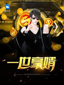 一世豪婿最新完结
