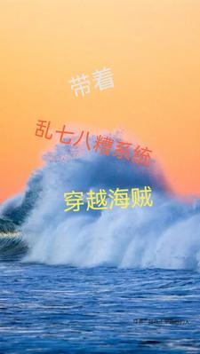 穿越海贼王带系统