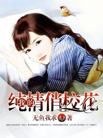 纯情小子俏校花全文