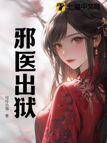 邪医狂妻免费阅读下拉式