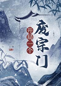 开局一个废宗门甘狸免费阅读