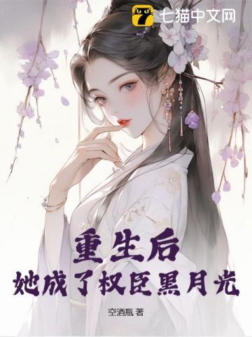她成了权臣黑月光作者空酒瓶著
