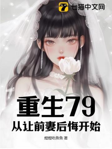 重生79