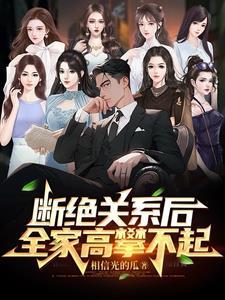 一家人断绝关系