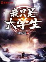 我真是大学生