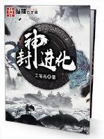 封神境界
