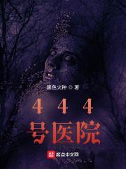444号医院精校