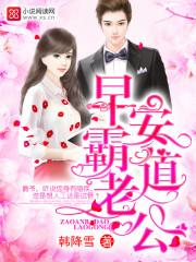 霸道婚宠早安老公大人全文免费阅读