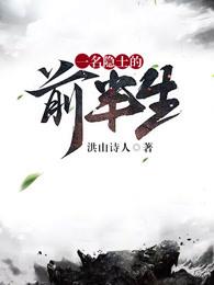 一名隐士的前半生有声在线收听