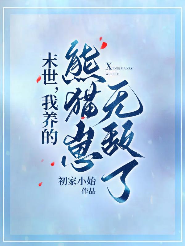 末世养宠物