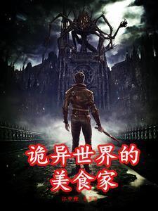 诡异世界的美食家漫画