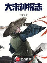 大宋神探志番外二十五章