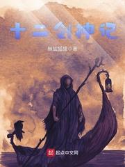 神十二去了哪里
