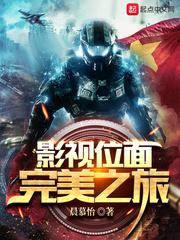 影视位面完美之旅TXT资源