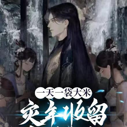 一袋大米够多少人吃