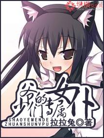 少爷们的小女仆我家半半