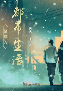 至尊都市行