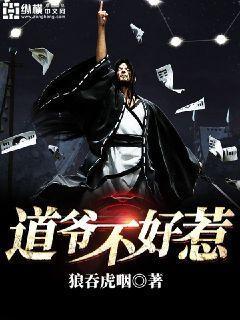 道爷不好惹免费阅