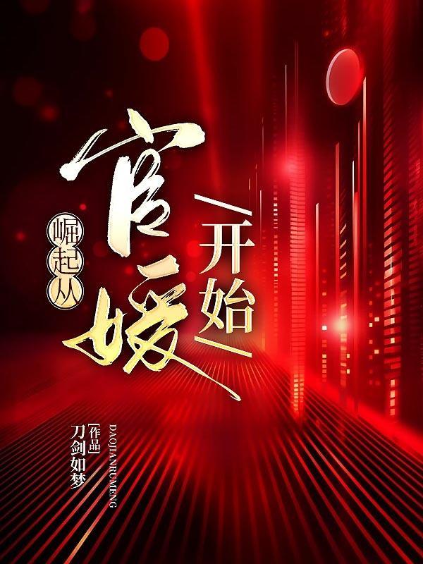 崛起官场 4336