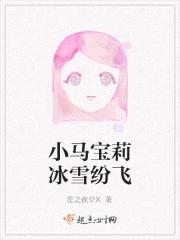 小马宝莉落雪视频