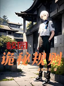 校园灵异事件故事