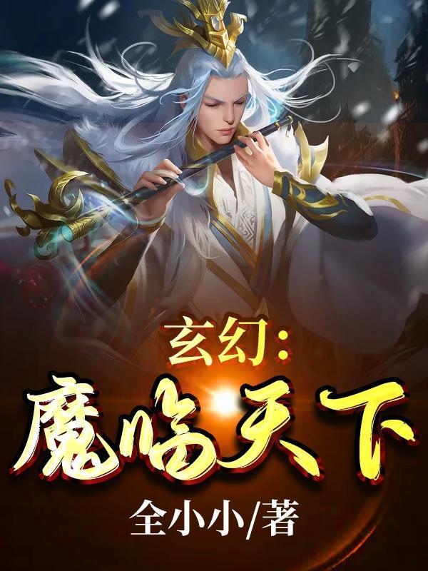 魔临天下漫画免费观看全集