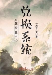 超级金币兑换系统3Q读书网